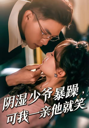 少爷暴躁,可我一亲他就笑(82集) 少爷暴躁,可我一亲他就笑(82集)热门短剧大全