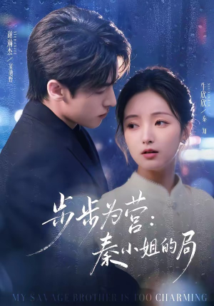 步步为营秦小姐的局(73集) 步步为营秦小姐的局(73集)短剧追不停