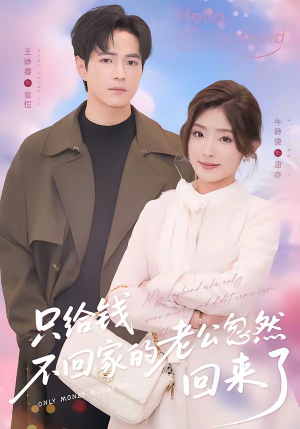 只给钱不回家的老公忽然回来了（60集）好看上头的短剧