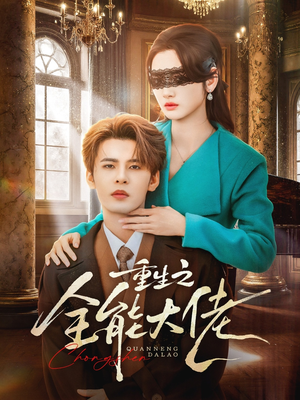 重生之全能大佬(74集) 重生之全能大佬(74集)简直不要太好看