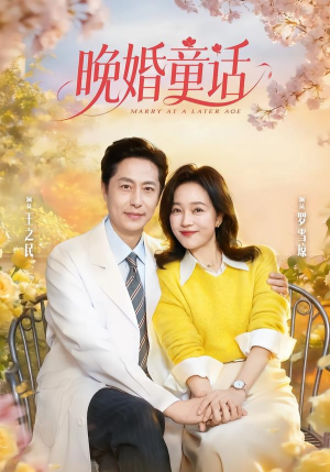晚婚童话(81集) 晚婚童话(81集)爱短剧爱追剧