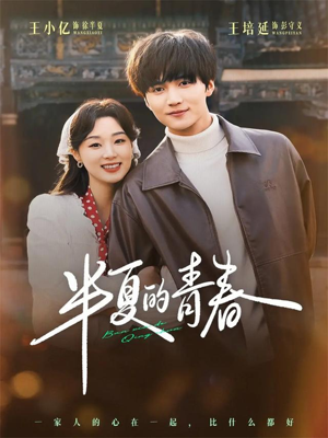 半夏的青春（80集）短剧在线观看