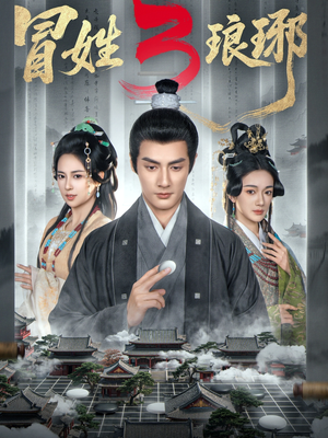 M姓琅琊3（60集）短剧看全集