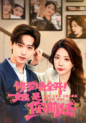 修罗场全开！她是你前任（100集）小短剧推荐