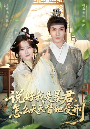 说好我是暴君，怎么天天替她受刑（73集）短剧太上头了