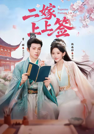 二嫁上上签（94集）一个短剧看全集