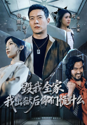毁我全家，我出狱后你们慌什么（79集）短剧太精彩