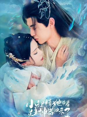 小鲤精她带着灵主神器回来了（77集）在线看免费版