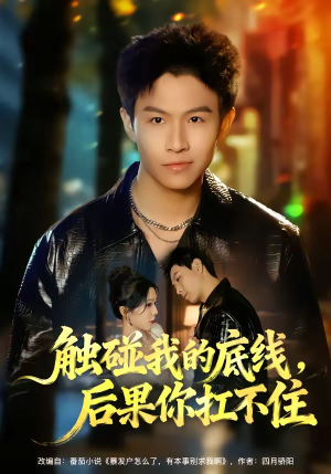 触碰我的底线,后果你扛不住(80集) 触碰我的底线,后果你扛不住(80集)精彩短剧追不停