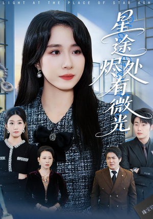 星途烬处有微光（88集）太好看了短剧