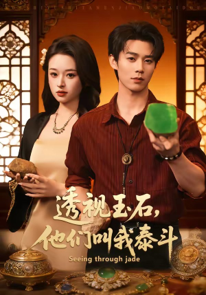 透视玉石，他们叫我泰斗（82集）短剧热门合集