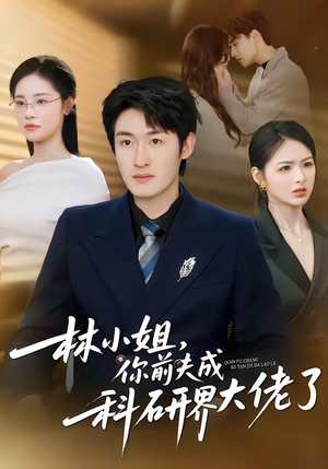 林小姐，你前夫成科研界大佬了（50集）看到大结局