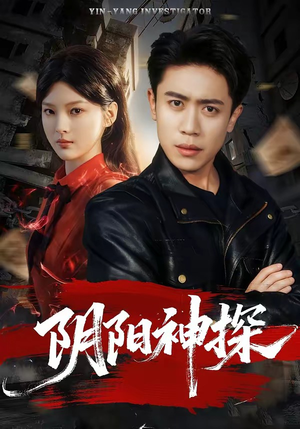 阴阳神探（79集）温柔追捕短剧