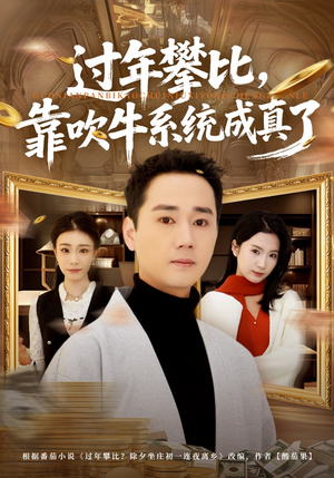 过年攀比，靠吹牛系统成真了（80集）热门短剧追到爽