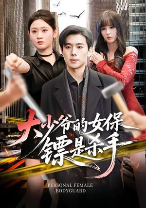 大少爷的女保镖是杀手（70集）免费短剧看全集