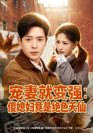 宠妻就变强：傻媳妇竟是绝色天仙（80集）追短剧关注我
