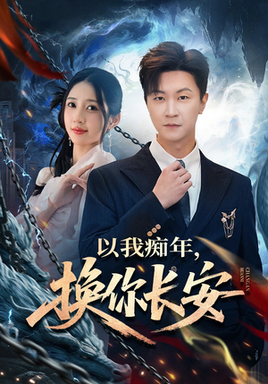 以我痴年，换你长安（60集）推荐你们也去看