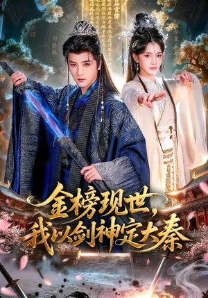 金榜现世,我以剑神定大秦(89集) 金榜现世,我以剑神定大秦(89集)热门了短剧