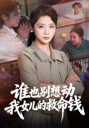 谁也别想动我女儿的救命钱（60集）一口气追完短剧