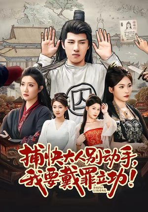 捕快大人别动手我要戴罪立功（81集）在哪里可以全集