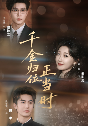 千金归位正当时（77集）好看的短剧推荐