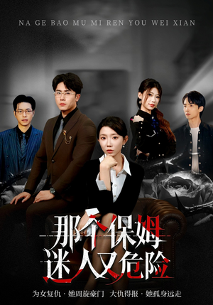 那个保姆迷人又危险（80集）分享好看的短剧