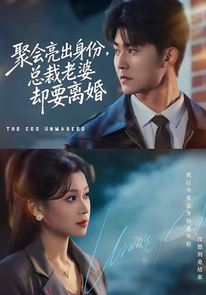 聚会亮出身份,总裁老婆却要离婚(81集) 聚会亮出身份,总裁老婆却要离婚(81集)大结局