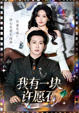我有一块许愿石(80集) 我有一块许愿石(80集)经典老剧免费看