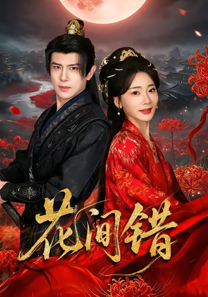 花间错(70集) 花间错(70集)最新上映免费看