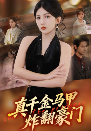 真千金马甲炸翻豪门(68集) 真千金马甲炸翻豪门(68集)短剧后续更精彩