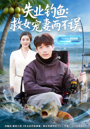 失业钓鱼:救女宠妻两不误(80集) 失业钓鱼:救女宠妻两不误(80集)短剧在线观看