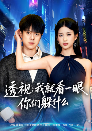 透视：就看一眼你们躲什么（81集）精彩短剧来袭