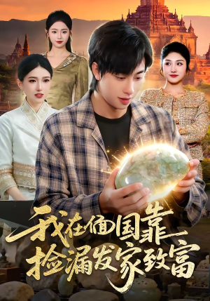 我在偭国靠捡漏发家致富（112集）一起追生活短剧