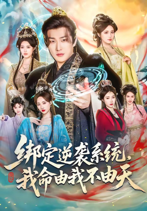 绑定逆袭系统，我命由我不由天（80集）短剧抢先看
