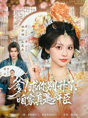 爹！求你别升了，咱家真是奸臣（67集）短剧推荐分享