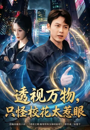 透视万物，只怪校花太惹眼（80集）短剧抢先看全集