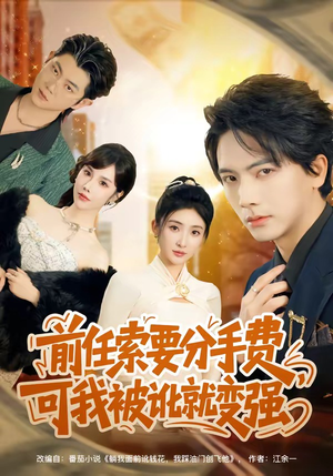 前任索要分手费，可我被讹就变强（80集）短剧分享剧集
