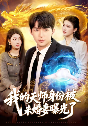 我的天师身份被未婚妻曝光了（104集）短剧追到爽