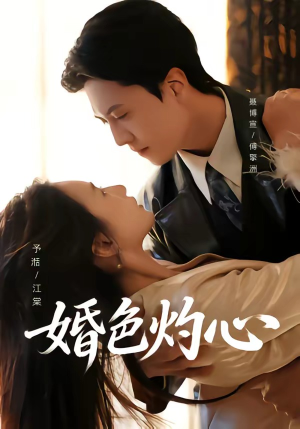 婚色灼心（72集）精彩片段