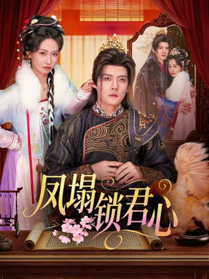 凤塌锁君心（60集）精彩短剧追不停