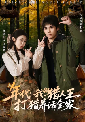 年代：我，猎人王打猎养活全家（82集）短剧介绍