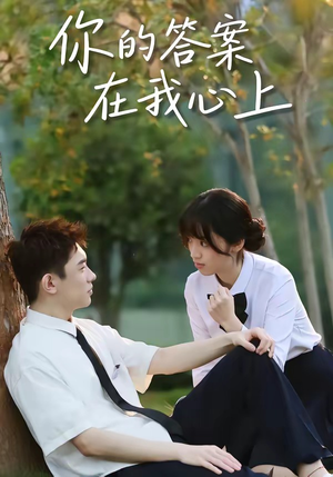 你的答案在我心上（56集）短剧后续更精彩