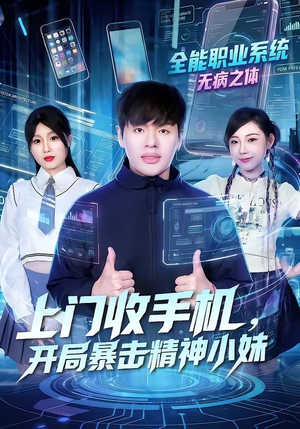 上门收手机，开局暴击精神小妹（70集）短剧片段分享