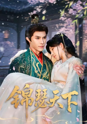 锦瑟天下（70集）追短剧关注我