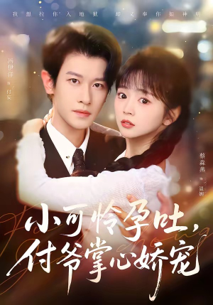 小可怜孕吐，付爷掌心娇宠（74集）网盘在线观看