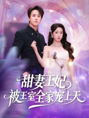 甜妻王妃被王室全家宠上天（63集）精彩短剧下载