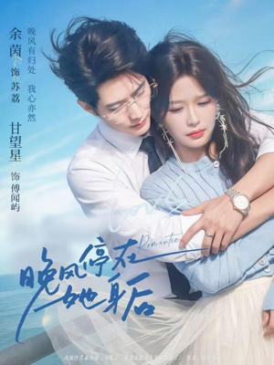 晚风停在她身后（61集）UC网盘在线看