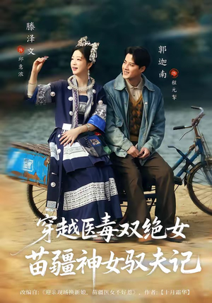 八零辣妻，苗疆圣女不好惹（82集）超爽短剧推荐