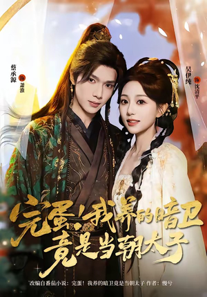 完蛋！我养的暗卫竟是当朝太子（60集）爆火短剧追不停