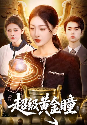 超级黄金瞳（83集）无需充值尽情看